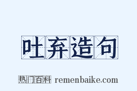 吐弃造句是什么意思的图片